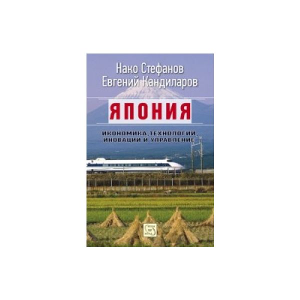 Япония: икономика, технологии, иновации и управл