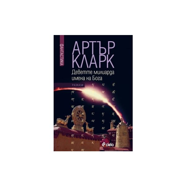 Деветте милиарда имена на Бога