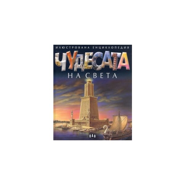 Чудесата на света