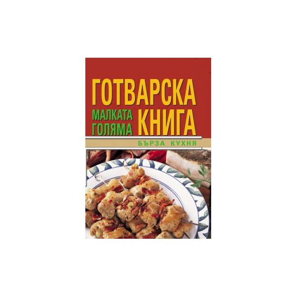 Малката голяма готварска книга. Бърза кухня