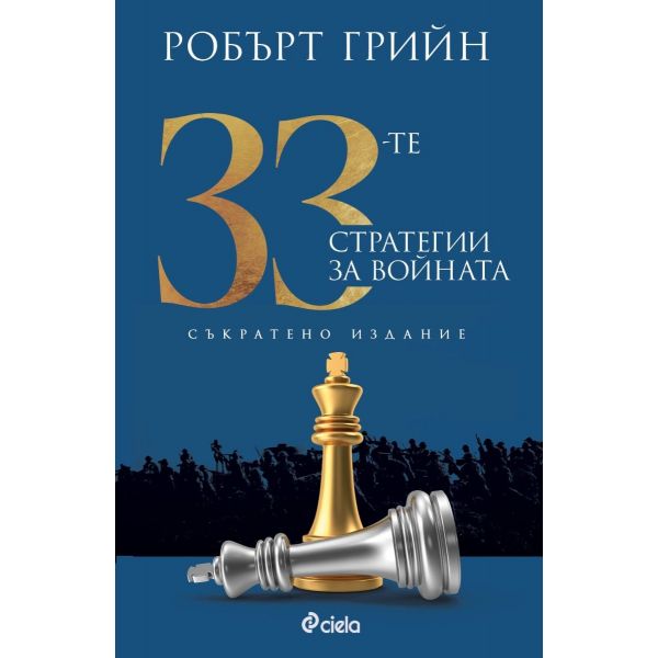 33-те стратегии за войната (съкратено издание)