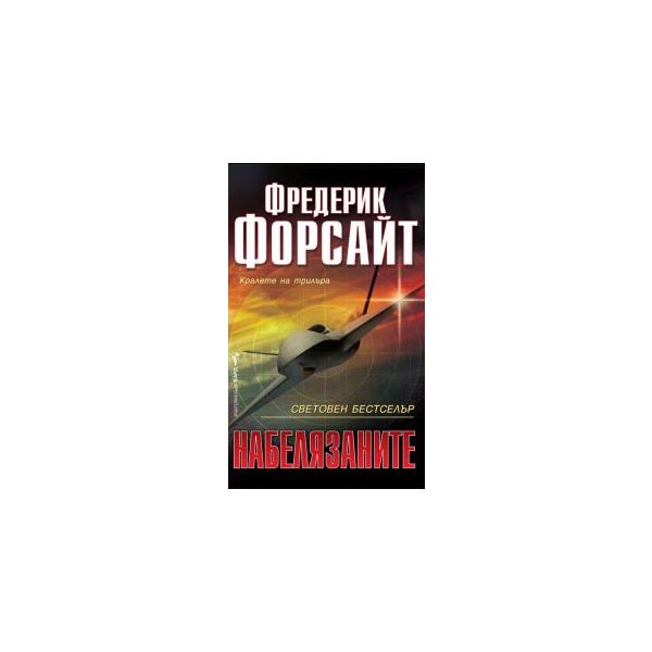 Набелязаните