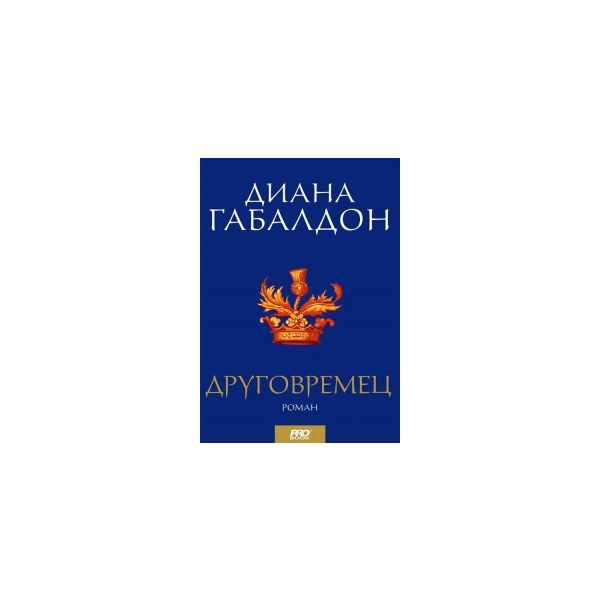 Друговремец