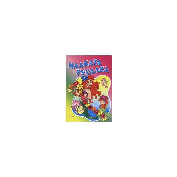 Малката русалка. “Любимата ми книжка“, бр.11