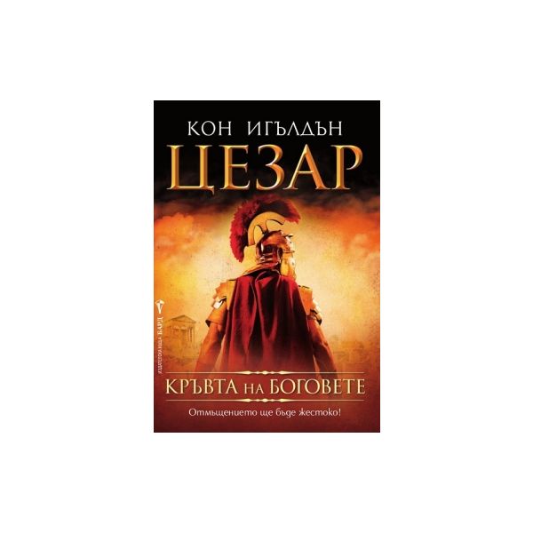 Цезар. “Кръвта на боговете“, книга 5