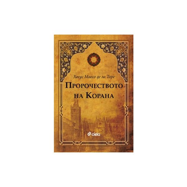 Пророчеството на Корана