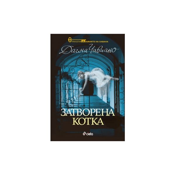 Затворена котка. “Тайните на Хавана“, книга 1