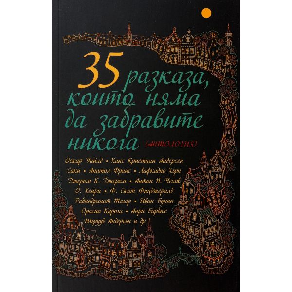 35 разказа, които няма да забравите никога (Антология)