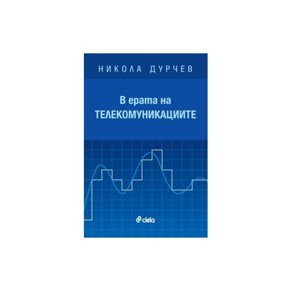 В ерата на телекомуникациите