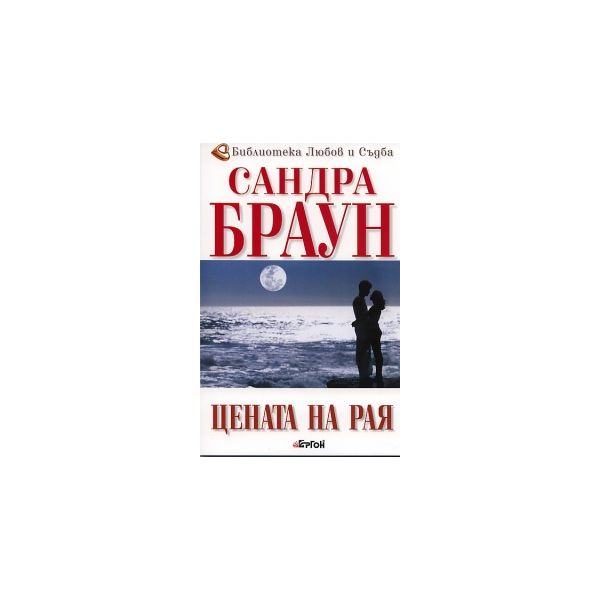 Цената на Рая