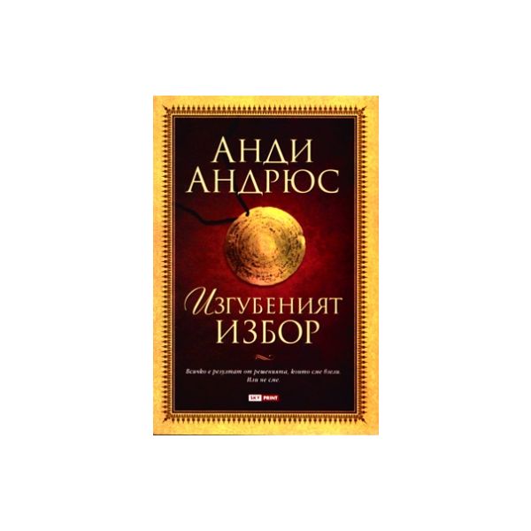Изгубеният избор. (Анди Андрюс)