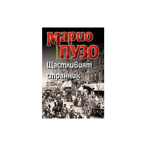 Щастливият странник