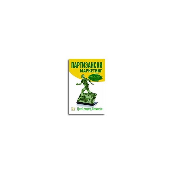 Партизански маркетинг