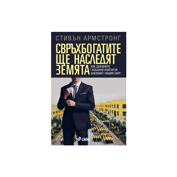 Свръхбогатите ще наследят земята: Как днешните г