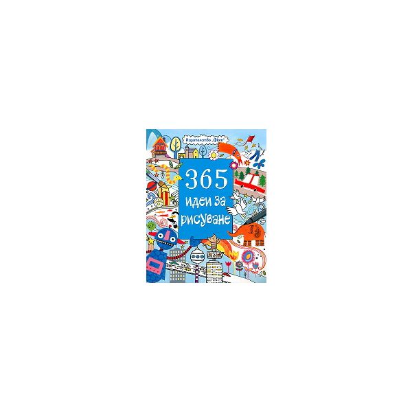 365 идеи за рисуване