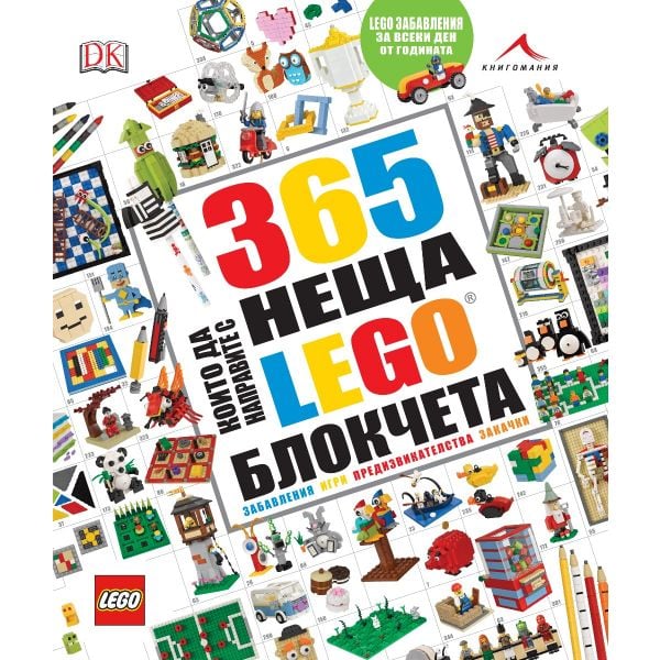 365 неща, които да направите с LEGO блокчета