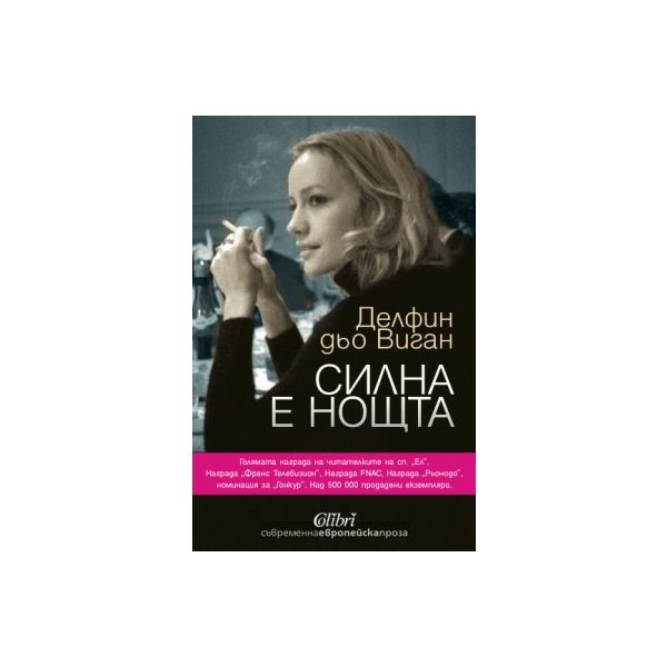 Силна е нощта