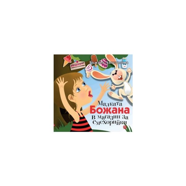 Малката Божана в магазин за смехорийки