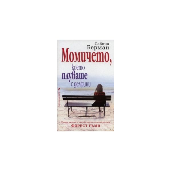 Момичето, което плуваше с делфини