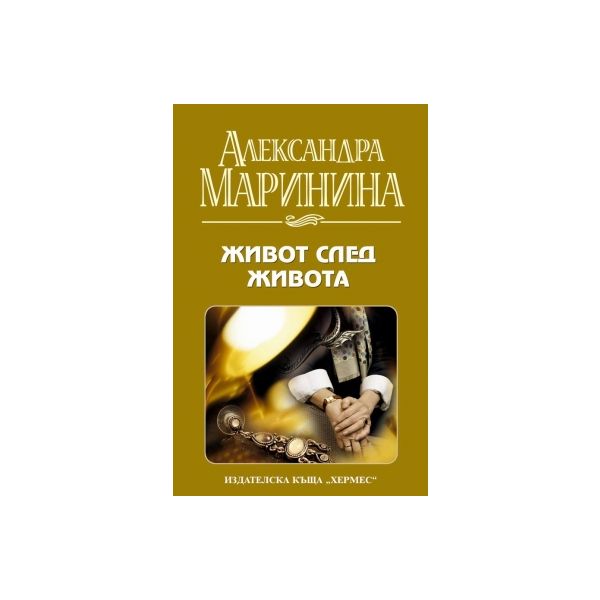 Живот след живота