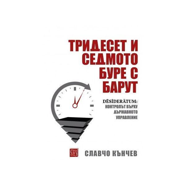 Тридесет и седмото буре с барут