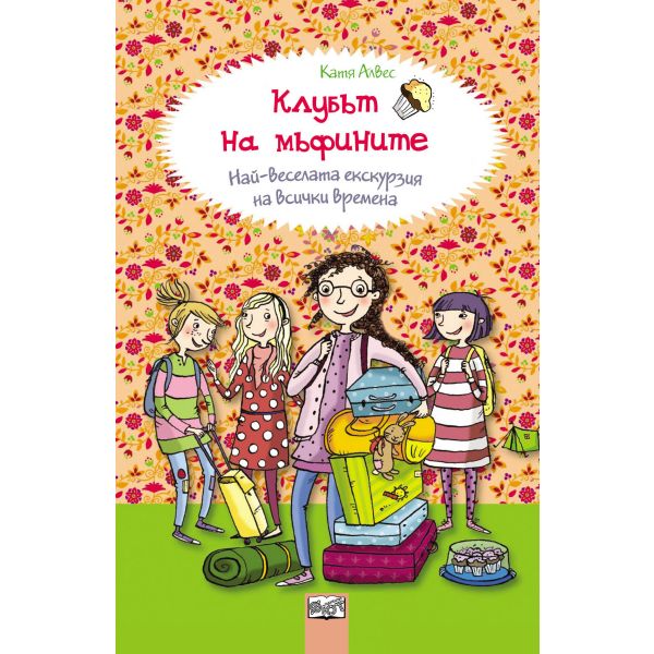 Най-веселата екскурзия на всички времена: “Клубът на мъфините“