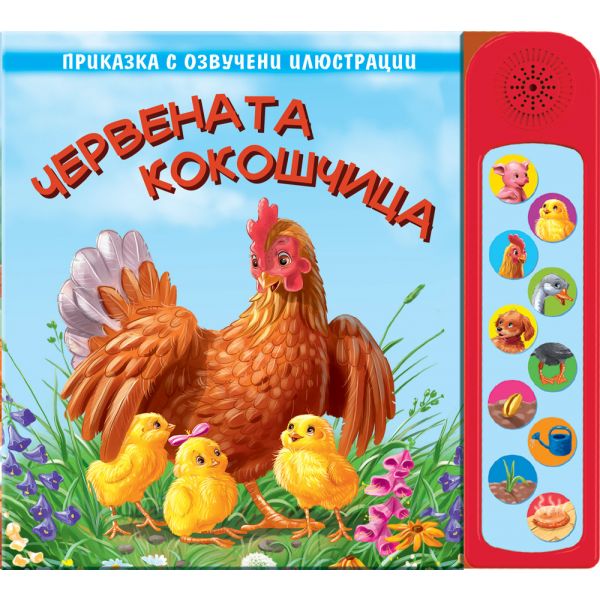 Червената кокошчица. Приказка с озвучени илюстрации