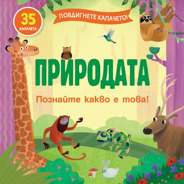 Природата + 35 капачета