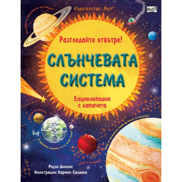 Слънчевата система. Разгледайте отвътре! Енциклопедия с капачета