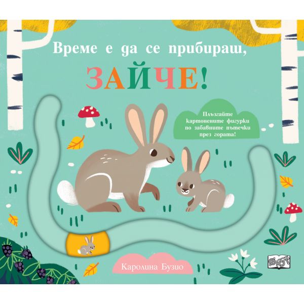 Време е да се прибираш, зайче!