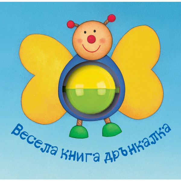 Весела книга дрънкалка + вградена дрънкалка. “Фют“