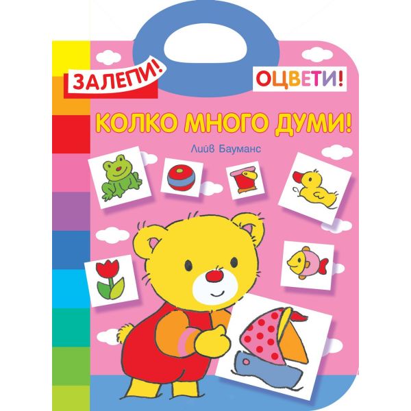 Колко много думи! Залепи! Оцвети!