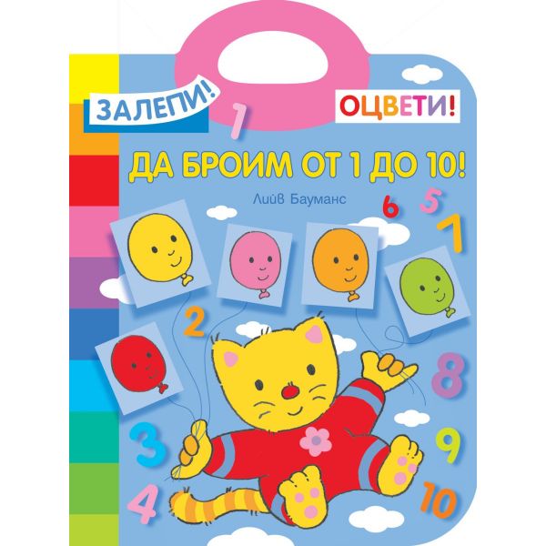 Да броим от 1 до 10! Залепи! Оцвети!