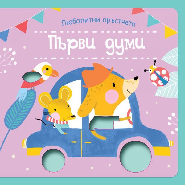 Първи думи + детайли с различни материали и текстури за докосване. “Фют“