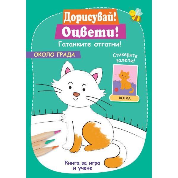 Около града + стикери. “Фют“