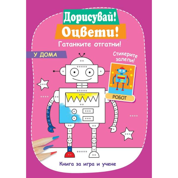 У дома + стикери. “Фют“