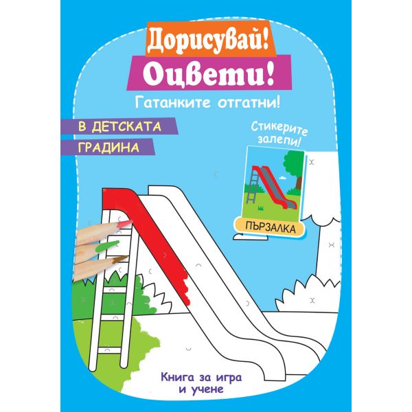 В детската градина + стикери. “Фют“