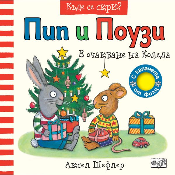 Пип и Поузи. В очакване на Коледа + капачета от филц