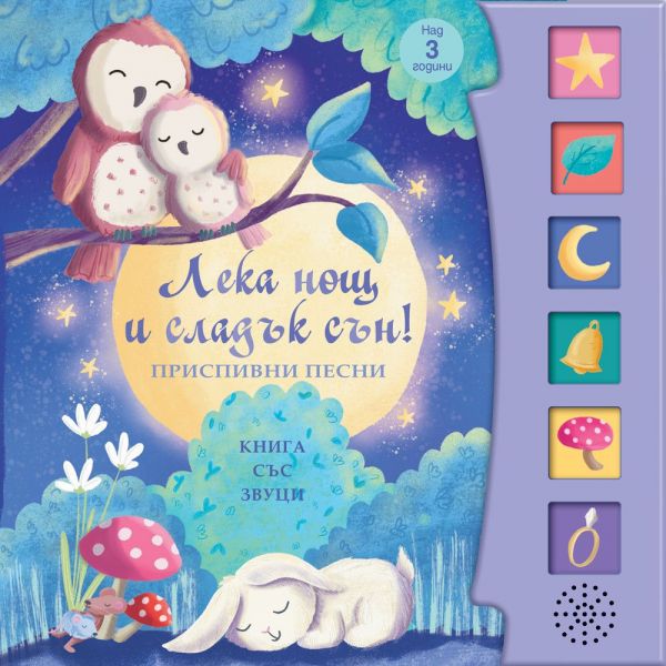 Лека нощ и сладък сън!