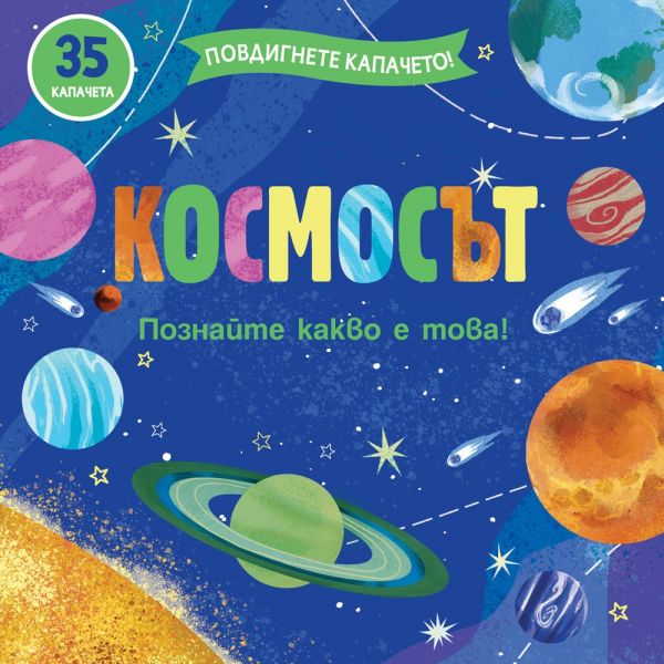Космосът + 35 капачета