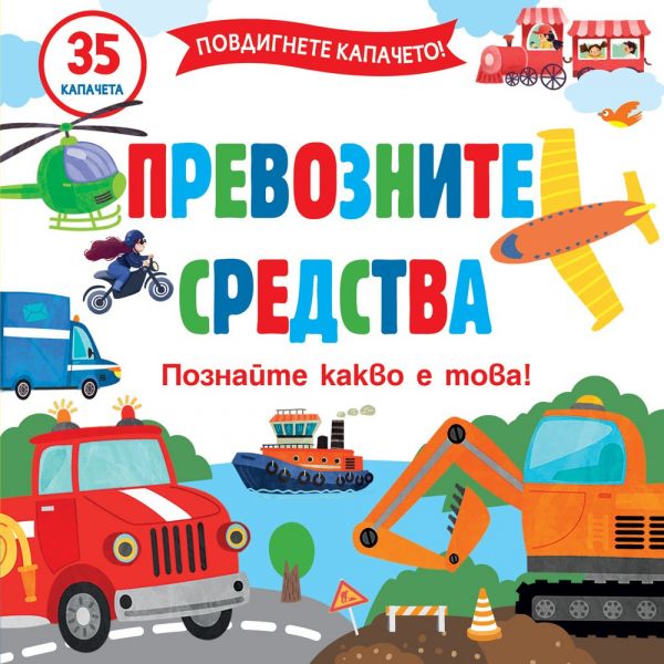 Превозните средства. + 35 капачета