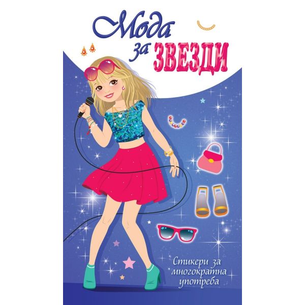 Мода за звезди – Лилава книга