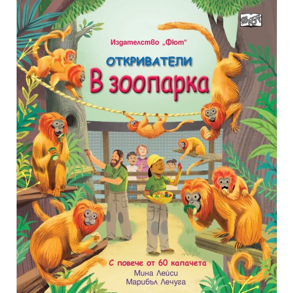 В зоопарка + повече от 60 подвижни двойни капачета. “Откриватели“