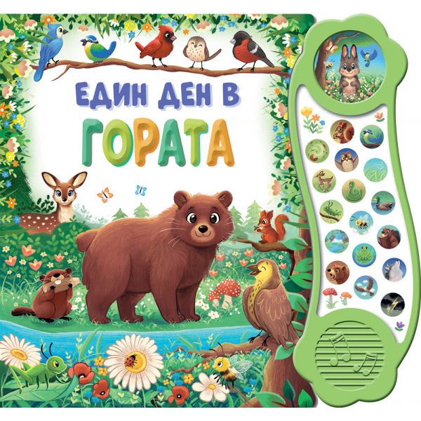 Един ден в гората - книга със звуци