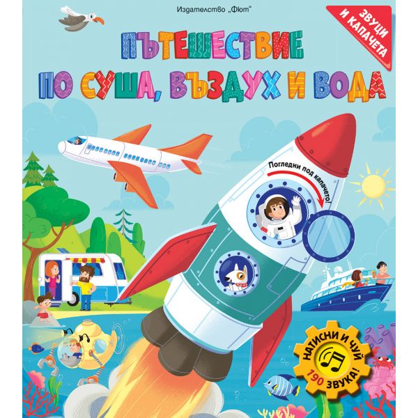 Пътешествие по суша, въздух и вода