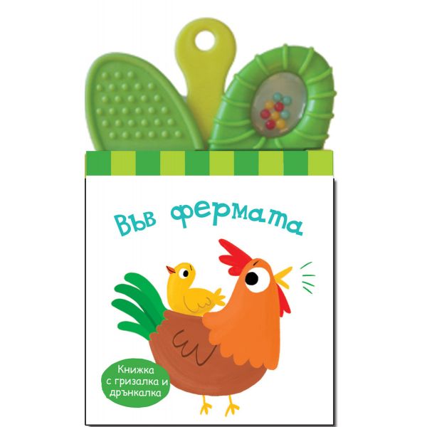 Във фермата: книжка с гризалка и дрънкалка