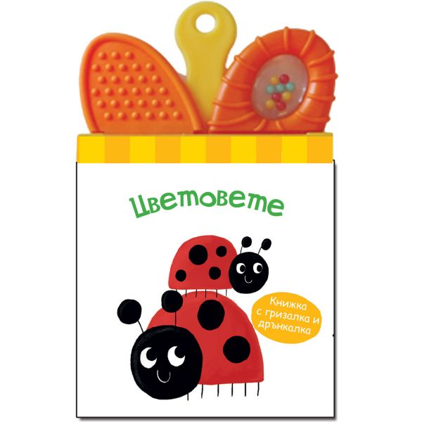 Цветовете: книжка с гризалка и дрънкалка