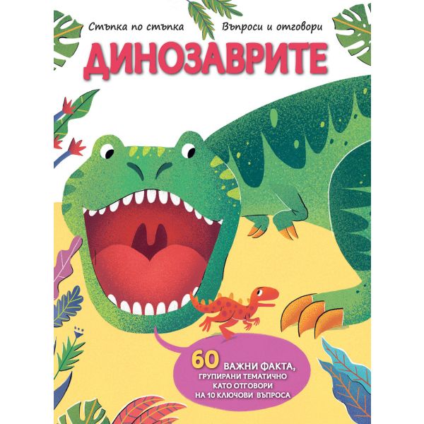 Динозаврите. Стъпка по стъпка