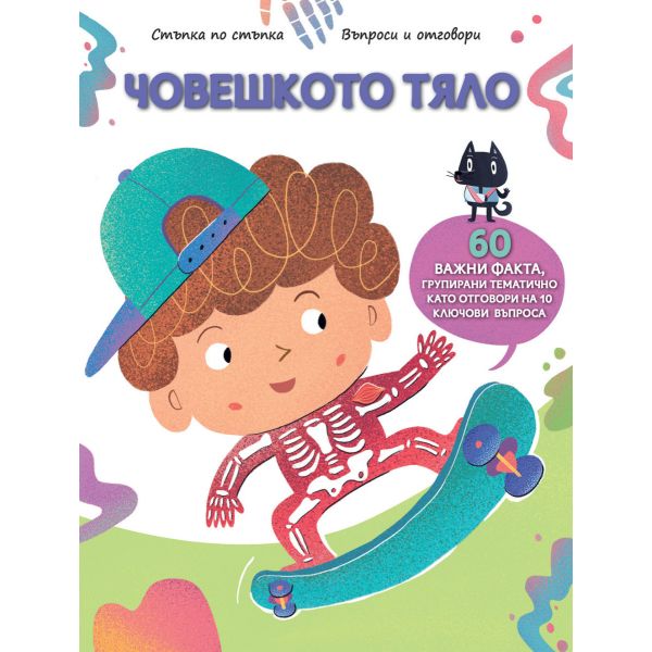 Човешкото тяло. Стъпка по стъпка