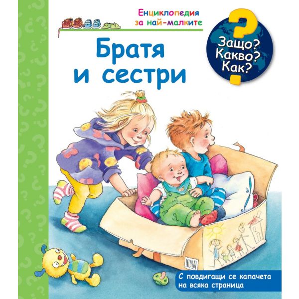 Братя  и сестри: Защо? Какво? Как? “Енциклопедия за най-малките“